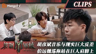 【精彩看点】胡彦斌音乐与现实世界上演巨大反差 伯远魏巡称自称站在巨人肩膀上｜披荆斩棘3 Call Me By Fire S3｜MangoTV