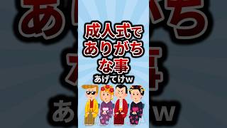 成人式でありがちな事あげてけw