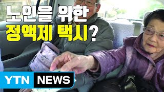 [자막뉴스] 노인들을 위한 정액 무제한 택시 등장 / YTN