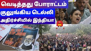 வெடித்தது போராட்டம்! குலுங்கிய டெல்லி! அதிர்ச்சியில் இந்தியா | POST BOX