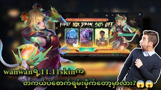 wanwanရဲ့11.11skin 🔥ကတကယ်ပဲစောက်ရမ်းမိုက်လား?💯😱😱😱