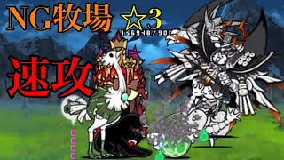 【にゃんこ大戦争】NG牧場☆3 速攻