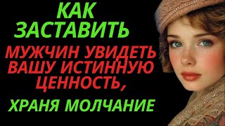 Как заставить мужчин увидеть вашу истинную ценность, храня молчание | Любовь Стоика