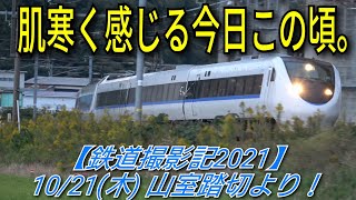 【鉄道撮影記2021】10/21(木) 山室踏切より！