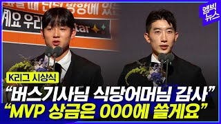 [K리그 시상식] MVP 상금 쏜(?) 조현우, 식당어머님까지 챙긴 양민혁