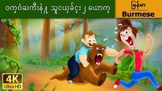 ဝက္ဝံႀကီးနဲ႔ သူငယ္ခ်င္း | Bear and Two Friends in Myanmar | | @MyanmarFairyTales