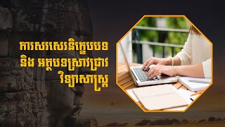 3. ការសរសេរនិក្ខេបបទ និង អត្ថបទស្រាវជ្រាវវិទ្យាសាស្រ្ត