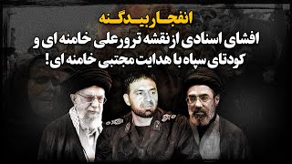 حسن طهرانی مقدم چطور قربانی تـرور خامنه ای و کـودتای سپـاه شد ؟