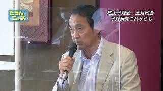 【4K】たうんニュース　2022年5月「松山子規会 令和四年度五月例会」