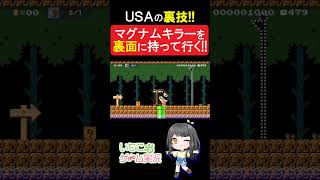 【マリオメーカー2】USAスキンの裏技！マグナムキラーを裏面に持って行く！#shorts