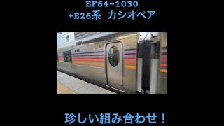 EF64-1030双頭機がカシオペアをヒク‼️