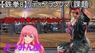 【鉄拳8】リディア（No.8）2週間で鉄拳王行けるのか？【課題】