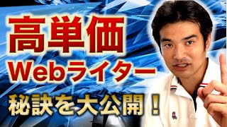 高単価案件のWebライターになるためにやるべきこと【記事1本5万円の秘訣】