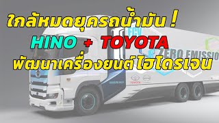 Toyota ไม่ยอมน้อยหน้า จับมือ HINO ร่วมพัฒนารถบรรทุกเซลเชื้อเพลิงไฮโดรเจน