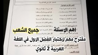 حل اختبار مقترح في اللغة العربية الفصل الاول للسنة الثانية ثانوي جميع الشعب