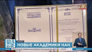 Новоизбранных академиков представили научному сообществу в Алматы