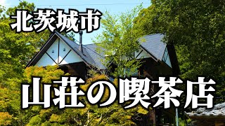 北茨城市にある山荘のカフェ！【岩塙山荘珈琲店】