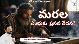 మరల  ఎందుకు  ప్రసవ వేదన  #pastornareshkumar ఉదాయకాల వాక్య ధ్యానము  19/07/2024