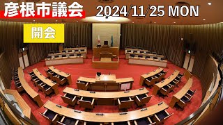 【2024年11月25日】彦根市議会本会議（開会）