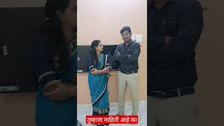 तुम्हाला माहिती आहे का🤣🤣#funnymarathicomedy #husbandwifecomedy #comedy #shorts