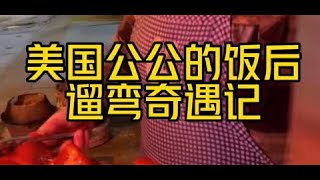 吃完晚饭以后和公公一起遛弯，公公说国内晚上和美国太不一样了，太热闹了。公公看到夜宵就走不动道，最重要的是还交到了一群可爱的中国朋友