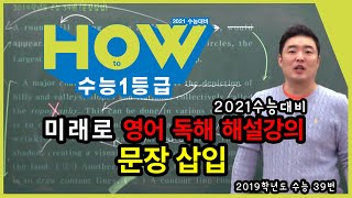 [미래로 영어 독해 해설강의]문장 삽입 (2019학년도 수능 39번) 킬러 유형 집중 모의고사 1회 10번(p54 - 이장욱 선생님, 이룸이앤비 수능 기출 문제집)