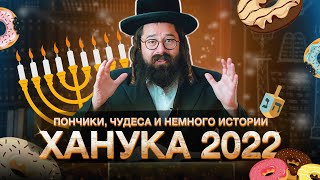 ХАНУКА 2022 // Чудо праздника Ханука // Как зажигать Ханукию // Свечи, Пончики и История Хануки