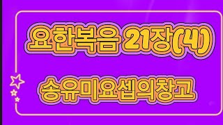 요한복음 21장 (4) [영원한복음 김창배장로님이 증거하신 말씀을 정리해서 읽어드린 것입니다] #송유미 #송유미요셉의창고