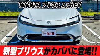 【プリウス Z PHEV】人気オプション装備が多数搭載？！