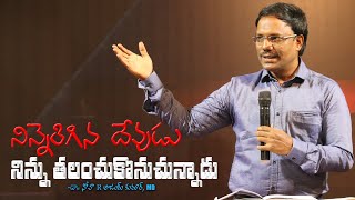 నిన్నెరిగిన దేవుడు నిన్ను తలంచుకొనుచున్నాడు - God Knows You Better - Dr. Noah