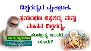 ವಿಶ್ವಕರ್ಮರ ವೃತ್ತಾಂತ. ಸ್ವಯಂಭೂ ವಿಶ್ವಕರ್ಮ ಮತ್ತು ಮಾನವ ವಿಶ್ವಕರ್ಮ. ಪಂಚಬ್ರಹ್ಮ ಅಂದರೆ ಯಾರು?