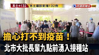 憂打嘸疫苗 北市大批長輩九點前湧入接種站－民視新聞