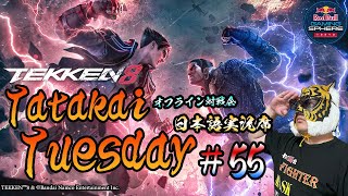 【TEKKEN8】オフライン対戦会＆大会『TatakaiTuesday』55【鉄拳8】