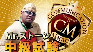 Mr.ストーン 中級試験