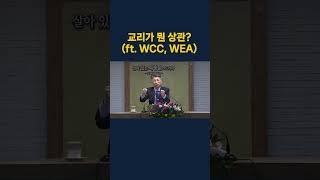 교리가 뭔 상관?WCC, WEA#마라나타침례교회 [킹제임스성경]