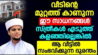 വീടിന്റെ മുറ്റത്ത് കാണുന്ന ഈ സാധനങ്ങൾ സ്ത്രീകൾ എടുത്ത് കളഞ്ഞില്ലെങ്കിൽ ആ വീട്ടിൽ സംഭവിക്കുന്നദുരന്തം