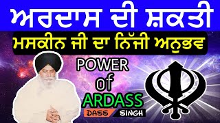 Power of Ardas..ਅਰਦਾਸ ਦੀ ਤਾਕਤ..ਮਸਕੀਨ ਜੀ ਦਾ ਨਿੱਜੀ ਅਨੁਭਵ ਅਰਦਾਸ ਬਾਰੇ..Gyani Sant Singh Ji Maskeen