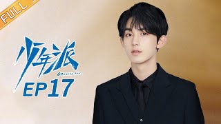 【ENG SUB】《少年派》第17集 林大为王胜男陷入感情危机  Growing Pain EP17【芒果TV独播剧场】