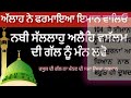 ਇਸਲਾਮ ਧਰਮ ਦੀਆਂ ਗੱਲਾਂ ਪੰਜਾਬੀ ਵਿੱਚ islamic punjabi bayan punjabi quran hadees