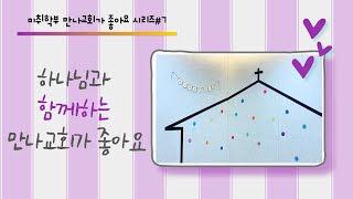 [21.02.21] 만나교회 교육국 '미취학' 주일예배 - 하나님과 함께하는 만나교회가 좋아요