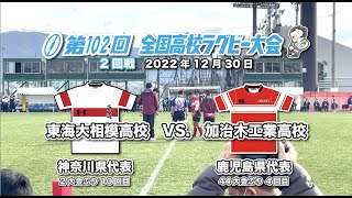 【第102回全国高校ラグビー大会（花園／2回戦）Ver.2】東海大相模高校VS. 加治木工業高校