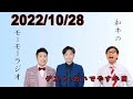 和牛のモーモーラジオ 2022.10.28【ゲスト おいでやす小田】