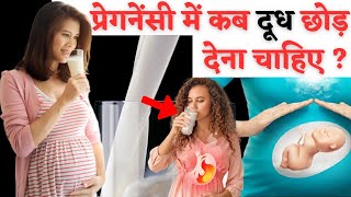 प्रेगनेंसी में कब दूध छोड़ देना चाहिए - When to Stop Milk in Pregnancy ?