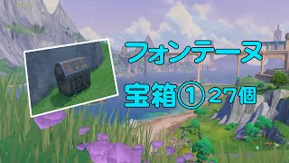 原神4.0  フォンテーヌ  フォンテーヌ廷 宝箱 全回収① 27個  任務「良いモノに悪いセンス」