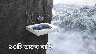 মানুষের আজব খেয়াল ! বিশ্বের অদ্ভুতদর্শণ কিন্ত দারুন বিপজ্জনক ১০টি বাড়ি !! 10 Riskiest Houses