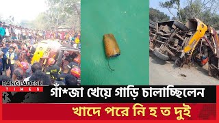 গাঁ*জা খেয়ে বাস চালাচ্ছিলেন,খাদে পরে নি-হ-ত ২ | Today's News | Bangladesh times