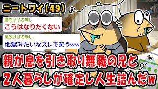 【悲報】親が息を引き取り無職の兄と2人暮らしが確定し人生詰んだw【2ch面白いスレ】