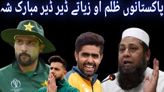 پاکستان ورلڈ کپ سکواڈ غٹ زیاتے لوبغاڑو سرہ🏏🏆