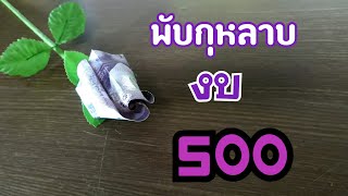 วิธีพับดอกกุหลาบจากธนบัตร Ep.51 กุหลาบตูม เงิน 500 | DIY ง่ายนิดเดียว