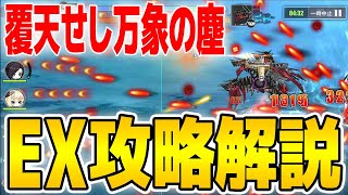 【アズールレーン】『覆天せし万象の塵』 EX攻略解説＋オートクリア編成紹介【アズレン/Azur Lane/碧蓝航线】